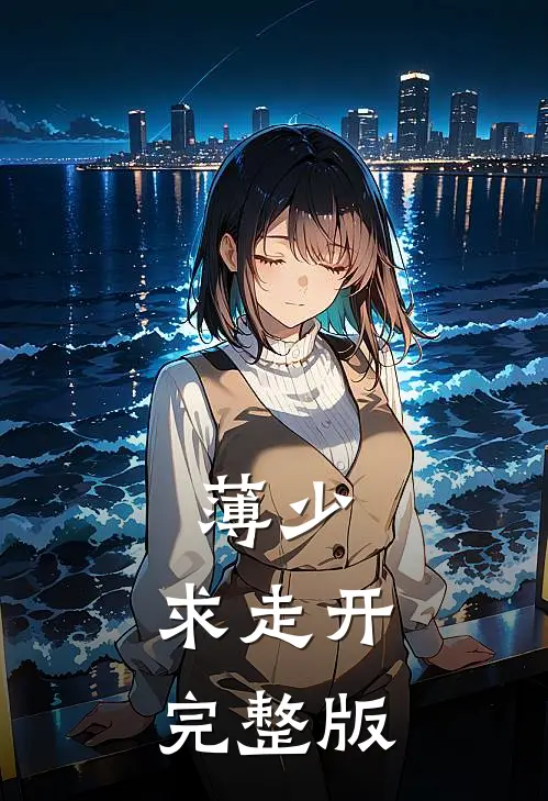 薄少，求走开完整版