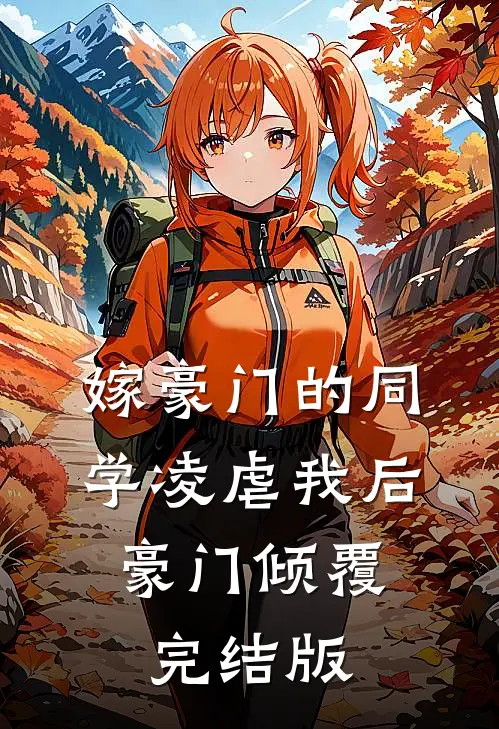 嫁豪门的同学凌虐我后，豪门倾覆完结版