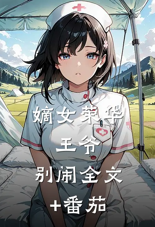嫡女荣华：王爷，别闹全文+番茄