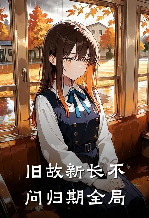 旧故新长不问归期全局