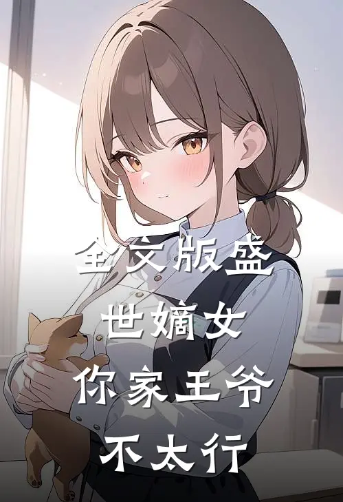 全文版盛世嫡女：你家王爷不太行