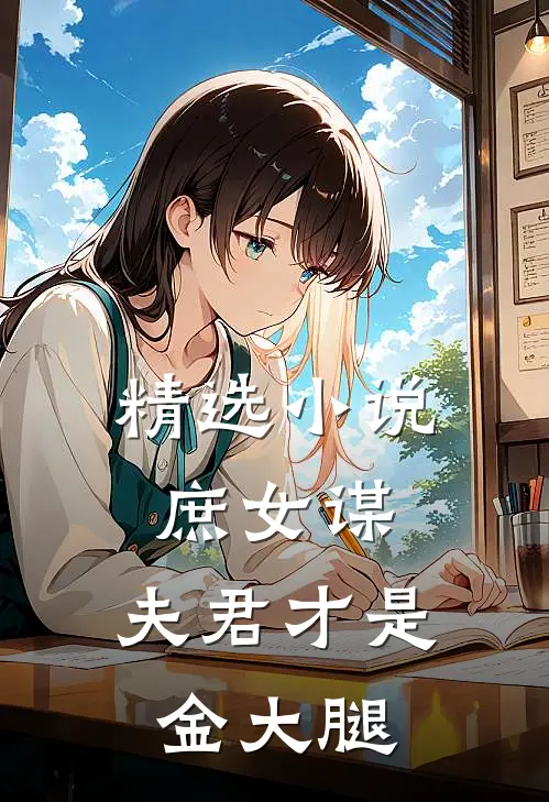 精选庶女谋夫君才是金大腿免费阅读
