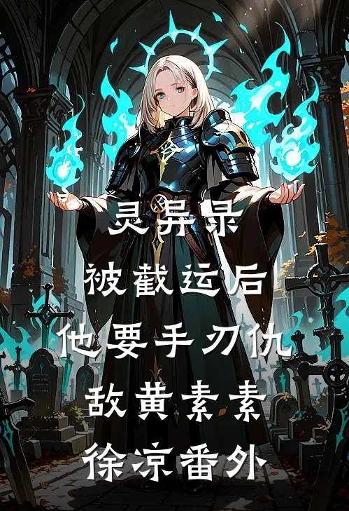灵异录：被截运后，他要手刃仇敌黄素素徐凉 番外