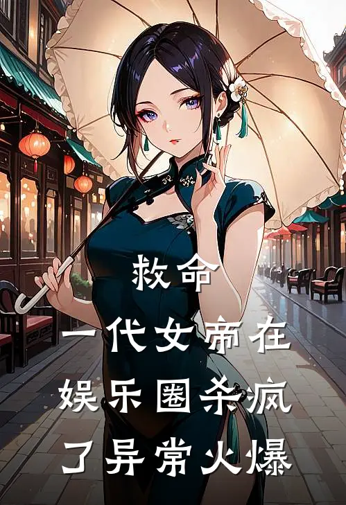 救命，一代女帝在娱乐圈杀疯了异常火爆