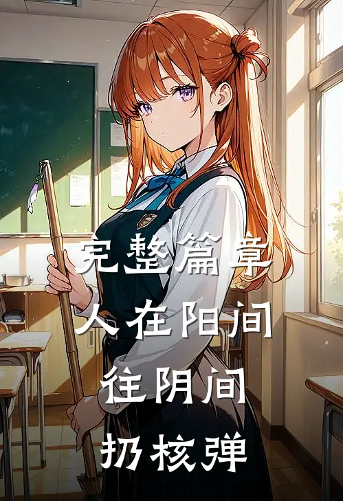 完整篇章人在阳间，往阴间扔核弹