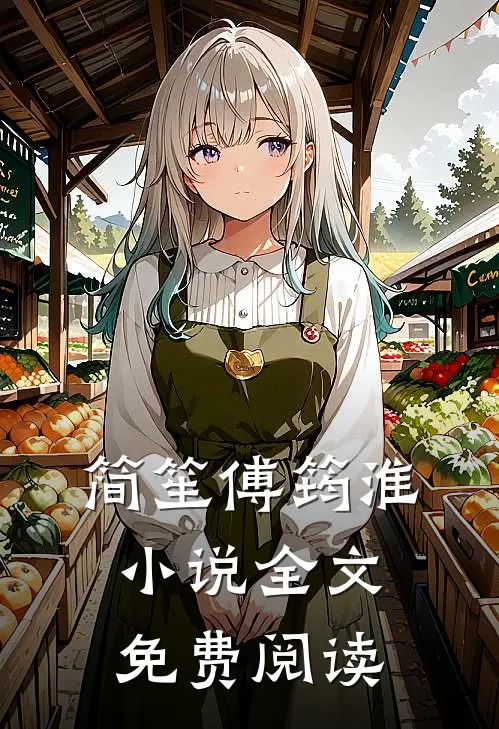 简笙傅筠淮小说全文免费阅读