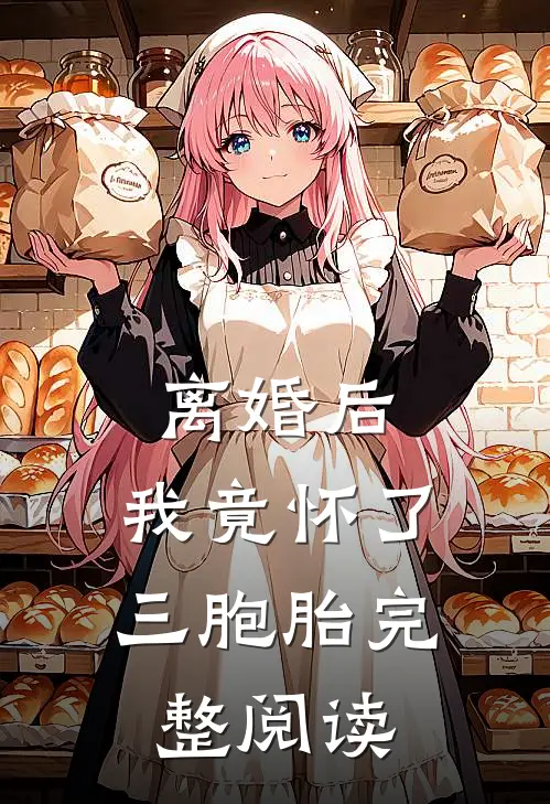离婚后，我竟怀了三胞胎完整阅读