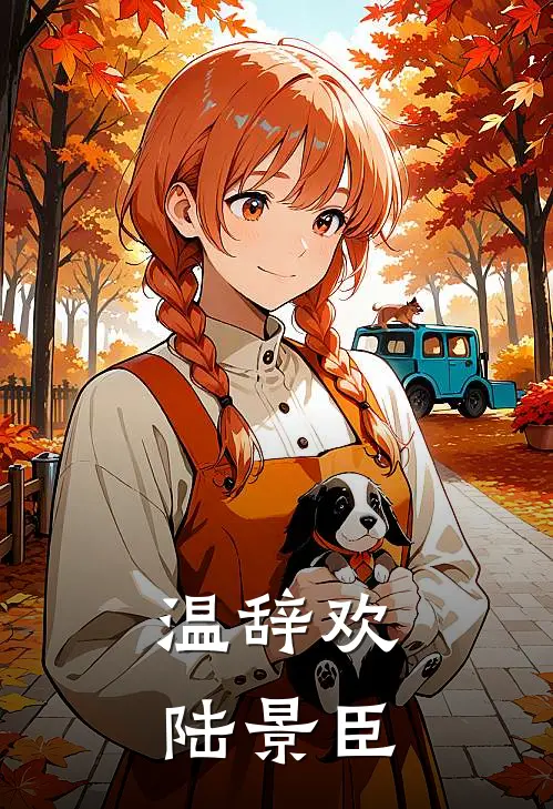 温辞欢陆景臣