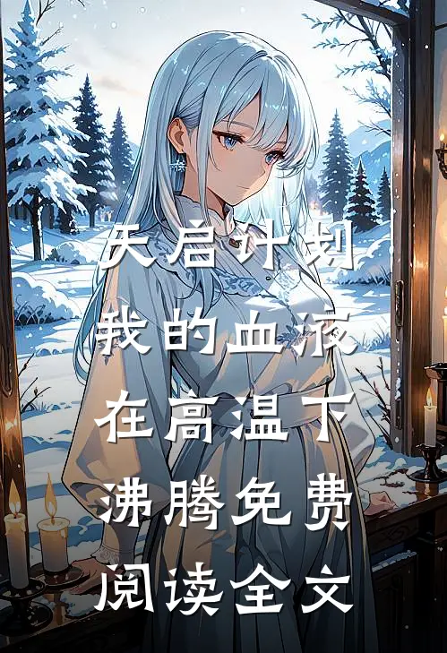 天启计划：我的血液在高温下沸腾免费阅读全文