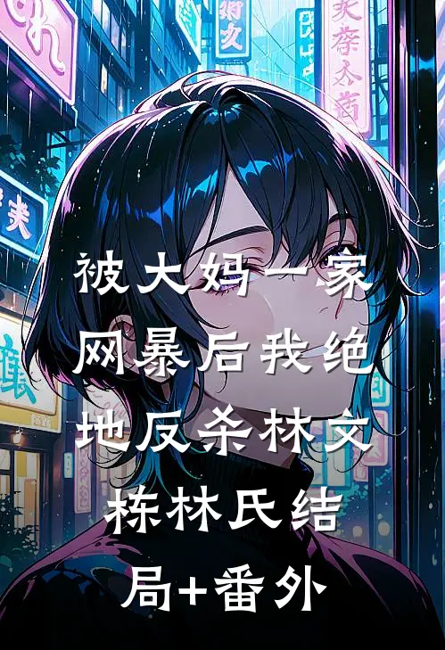 被大妈一家网暴后我绝地反杀林文栋林氏结局+番外