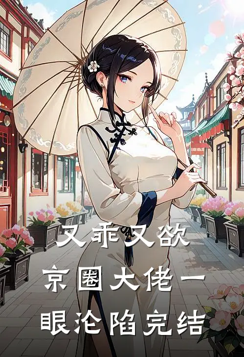 又乖又欲，京圈大佬一眼沦陷完结