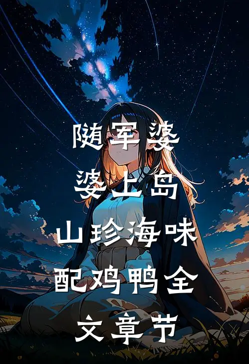 随军婆婆上岛：山珍海味配鸡鸭全文章节