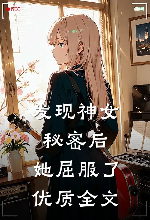 发现神女秘密后，她屈服了优质全文