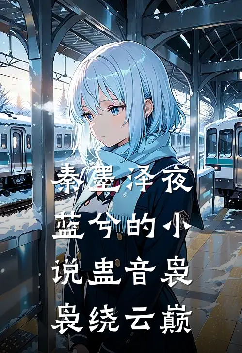 秦墨泽夜蓝兮的小说蛊音袅袅绕云巅