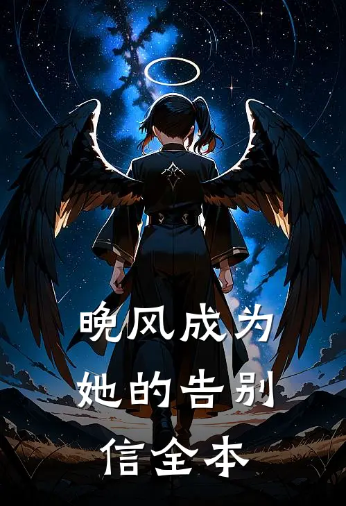 晚风成为她的告别信全本