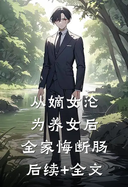 从嫡女沦为养女后，全家悔断肠后续+全文