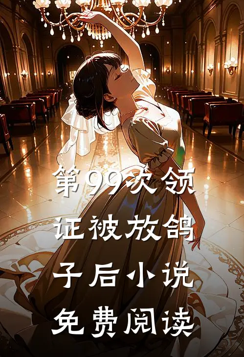 第99次领证被放鸽子后小说免费阅读