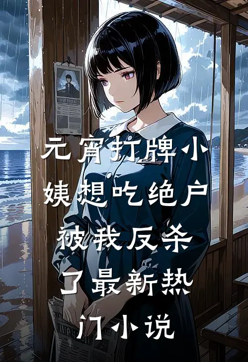 元宵打牌小姨想吃绝户，被我反杀了最新热门小说