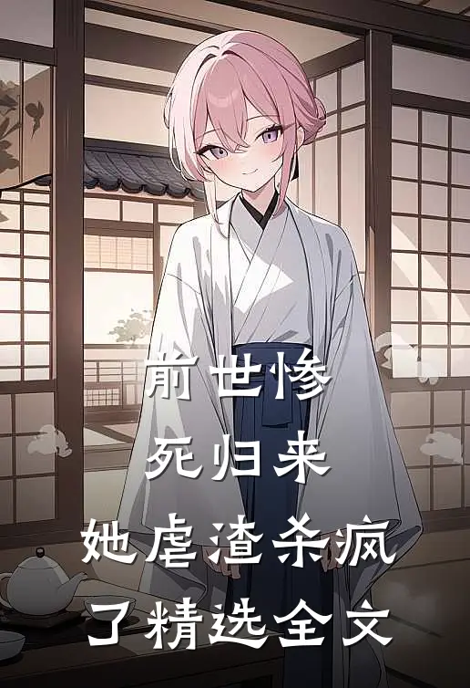 前世惨死归来,她虐渣杀疯了精选全文免费阅读