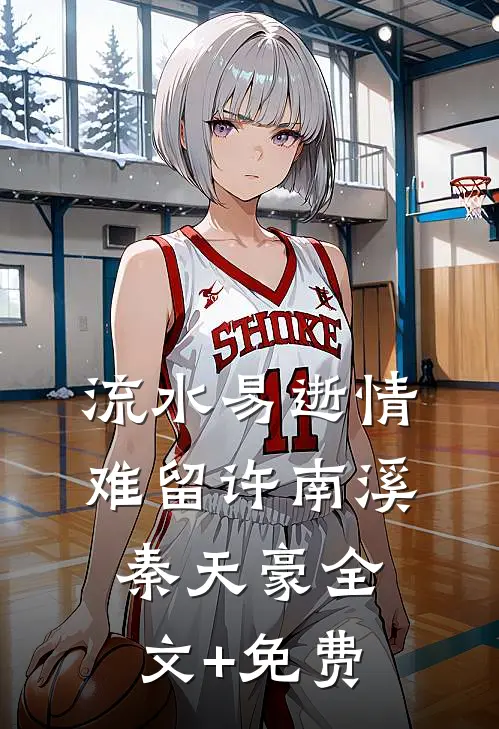 流水易逝情难留许南溪秦天豪全文+免费