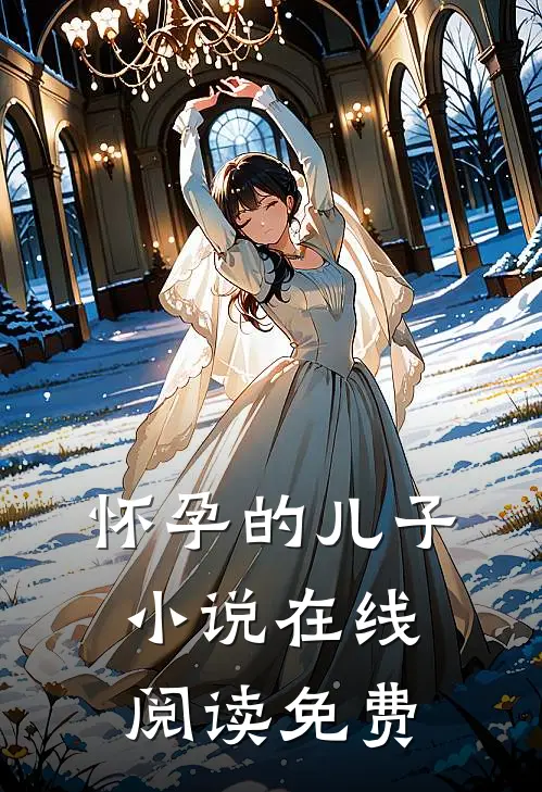 怀孕的儿子小说在线阅读免费