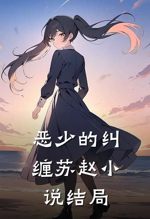 恶少的纠缠苏赵小说结局
