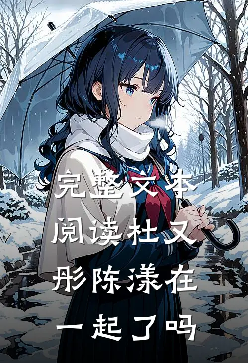 完整文本阅读杜又彤陈漾在一起了吗