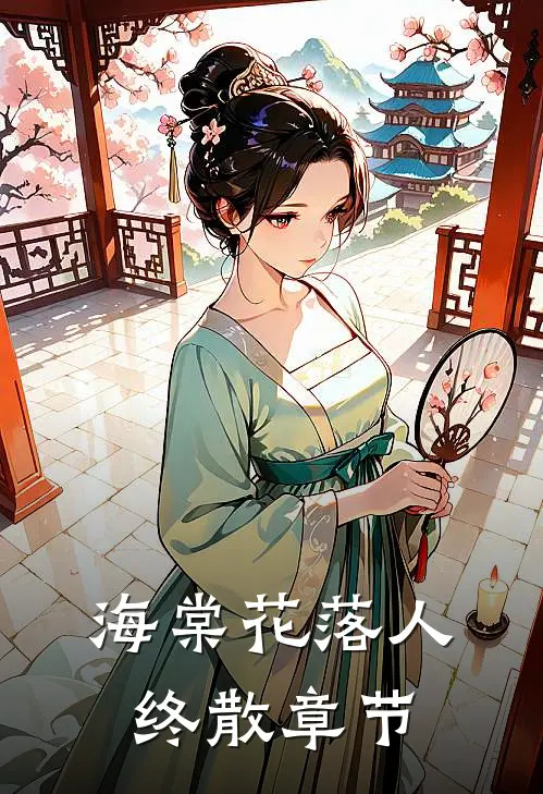 海棠花落人终散章节