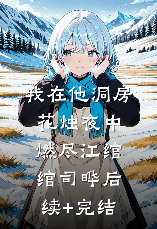 我在他洞房花烛夜中燃尽江绾绾司晔后续+完结