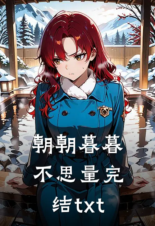 朝朝暮暮不思量完结txt