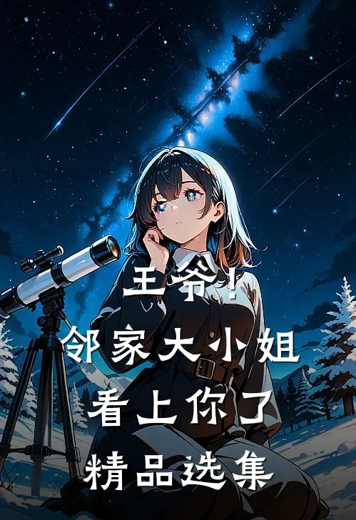 王爷!邻家大小姐看上你了精品选集免费阅读