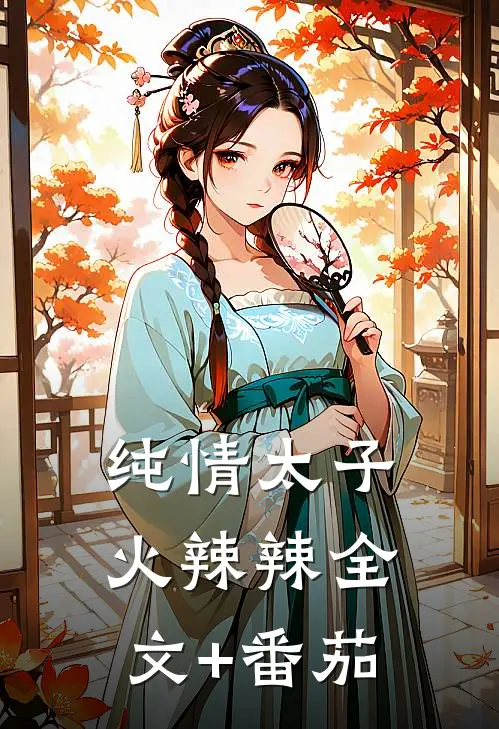 纯情太子火辣辣全文+番茄