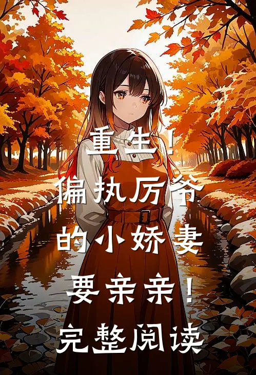 重生!偏执厉爷的小娇妻要亲亲!完整阅读全文