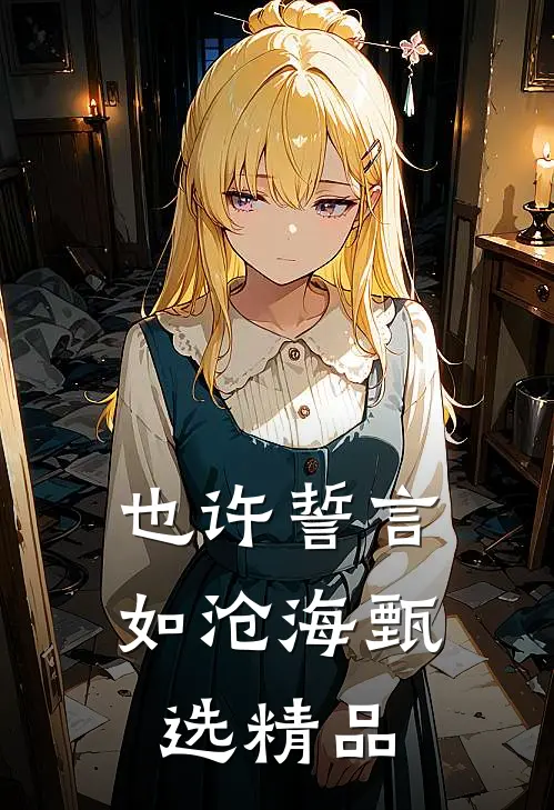 也许誓言如沧海甄选精品