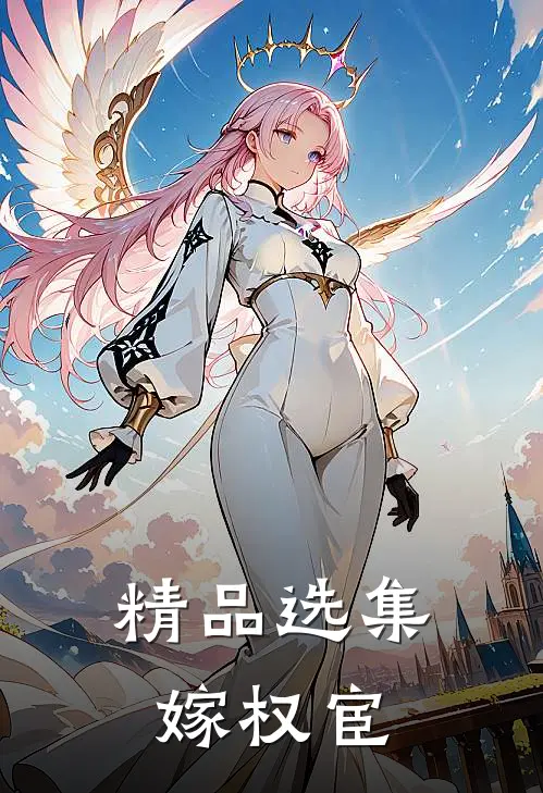 精品选集嫁权宦