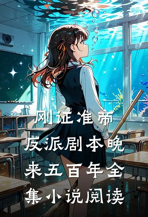 刚证准帝，反派剧本晚来五百年全集小说阅读