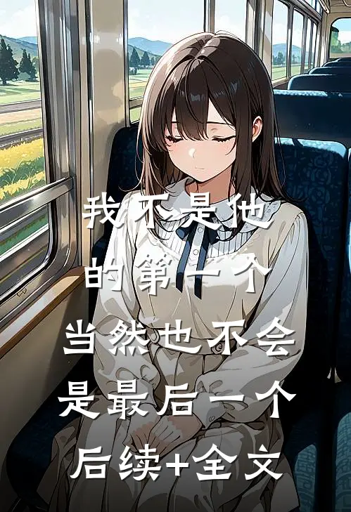 我不是他的第一个，当然也不会是最后一个后续+全文