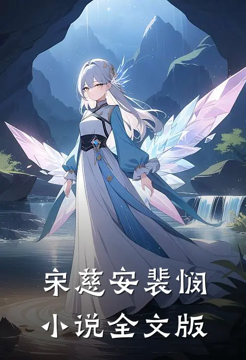 宋慈安裴悯全文版免费阅读