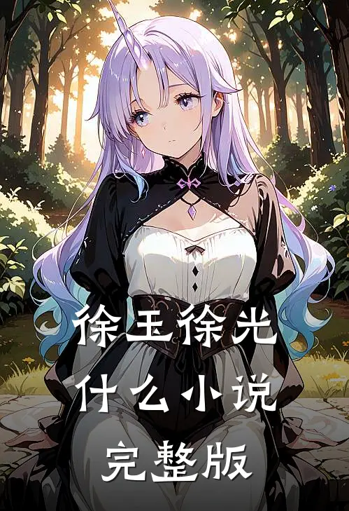 徐玉徐光什么小说完整版