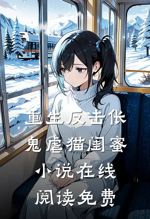 重生反击伥鬼虐猫闺蜜小说在线阅读免费