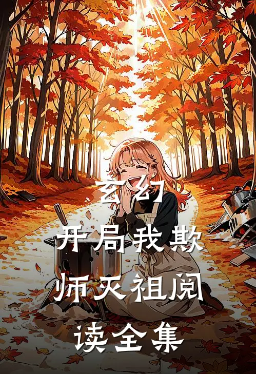 玄幻：开局我欺师灭祖阅读全集