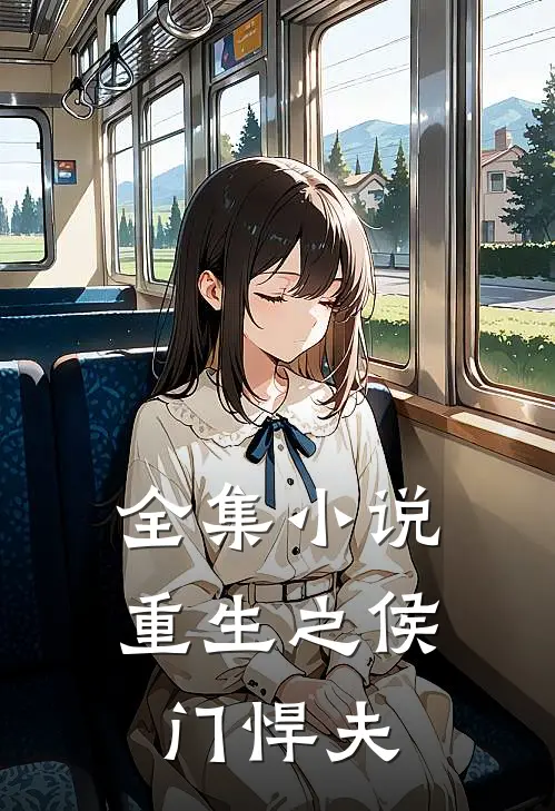 全集小说重生之侯门悍夫