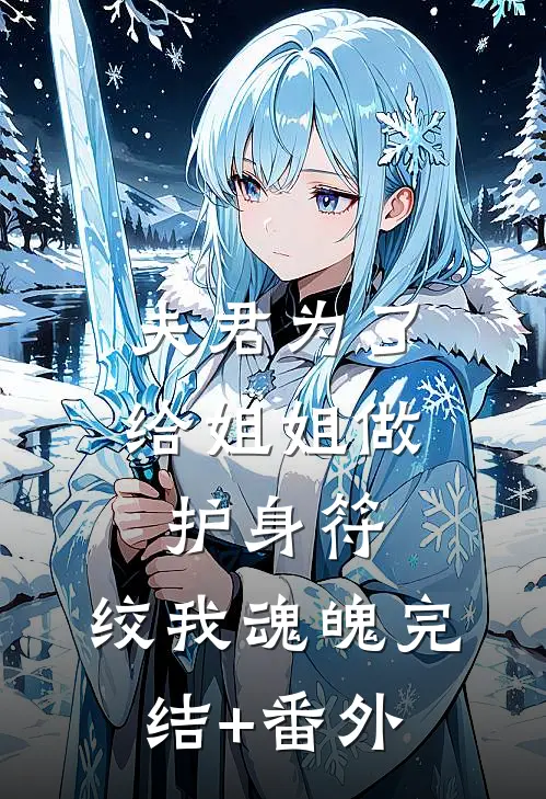 夫君为了给姐姐做护身符，绞我魂魄完结+番外