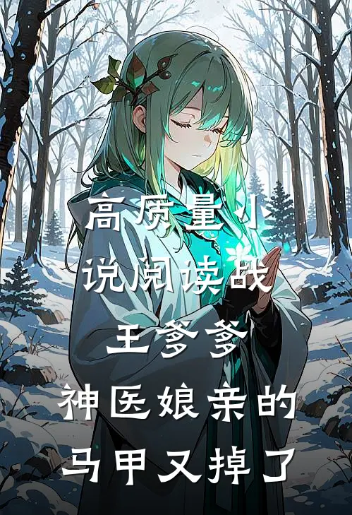 高质量小说阅读战王爹爹，神医娘亲的马甲又掉了