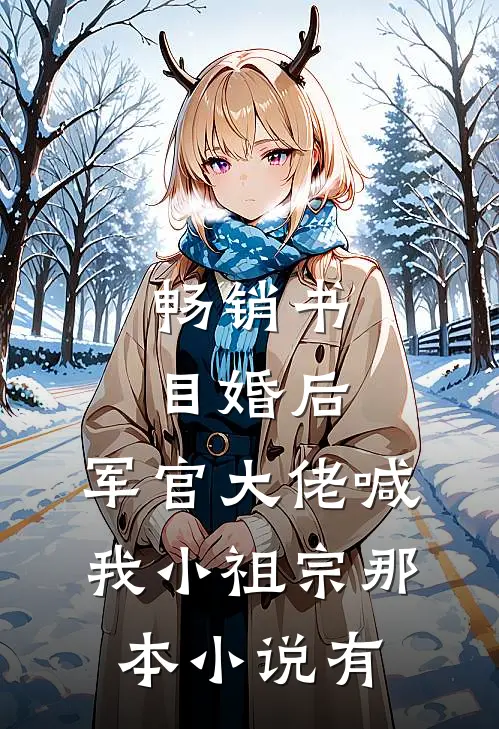 畅销书目婚后,军官大佬喊我小祖宗那本小说有