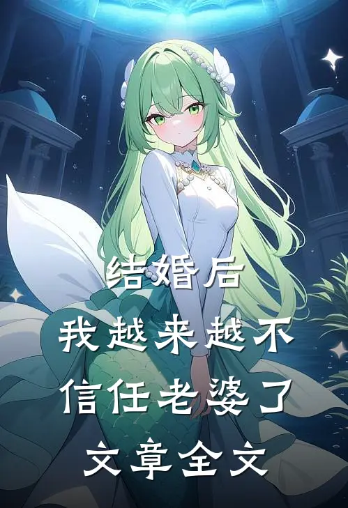 结婚后，我越来越不信任老婆了文章全文