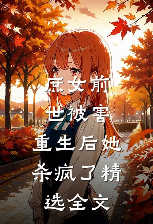 庶女前世被害,重生后她杀疯了精选全文免费阅读