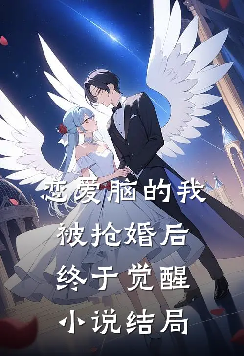 恋爱脑的我被抢婚后终于觉醒小说结局