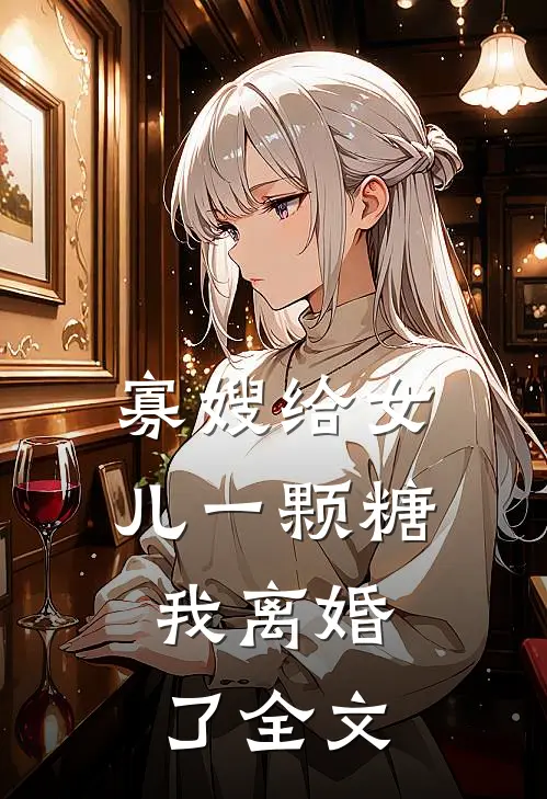 寡嫂给女儿一颗糖,我离婚了全文在线阅读