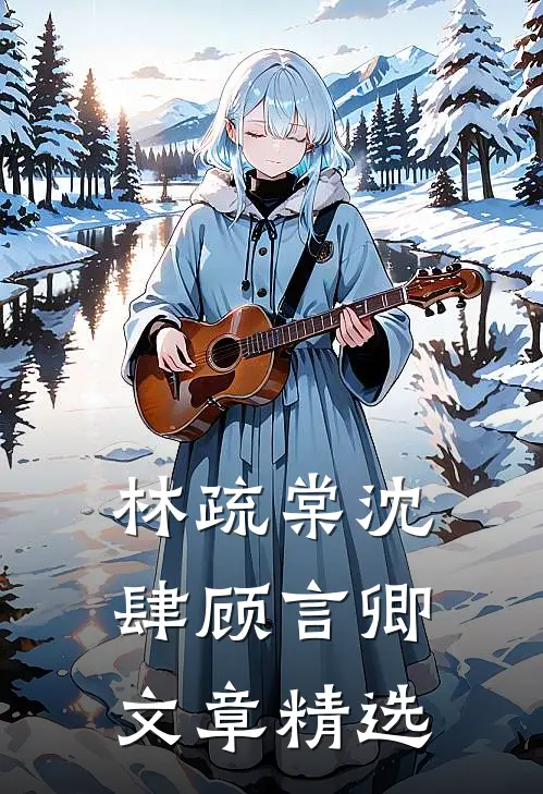 林疏棠沈肆顾言卿文章精选